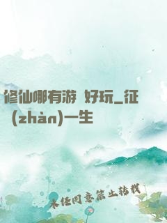 修仙哪有游戲好玩