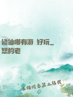 修仙哪有游戲好玩