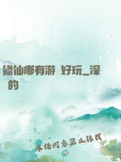 修仙哪有游戲好玩