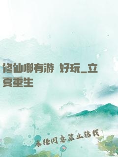 修仙哪有游戲好玩