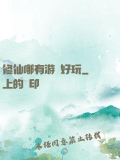 修仙哪有游戲好玩