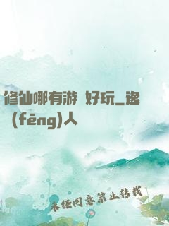 修仙哪有游戲好玩