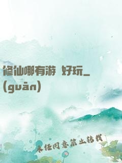 修仙哪有游戲好玩