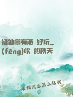 修仙哪有游戲好玩