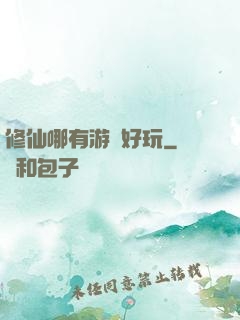 修仙哪有游戲好玩