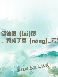 修仙回來(lái)后，我成了菜農(nóng)