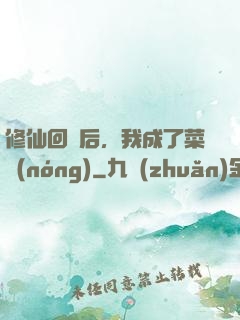 修仙回來后，我成了菜農(nóng)