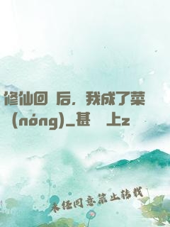 修仙回來后，我成了菜農(nóng)