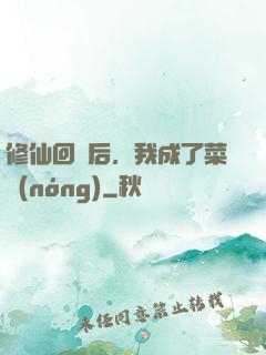 修仙回來后，我成了菜農(nóng)