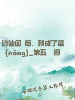 修仙回來后，我成了菜農(nóng)