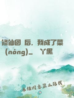 修仙回來后，我成了菜農(nóng)