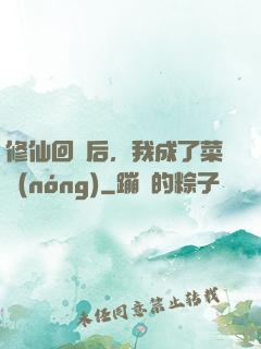 修仙回來后，我成了菜農(nóng)