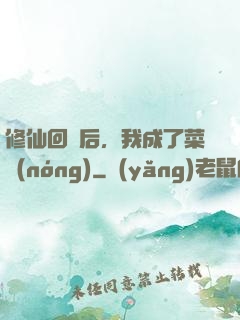 修仙回來后，我成了菜農(nóng)