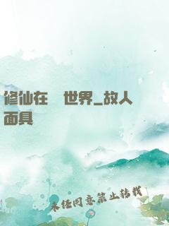 修仙在詭異世界