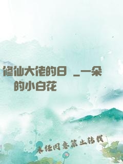 修仙大佬的日記