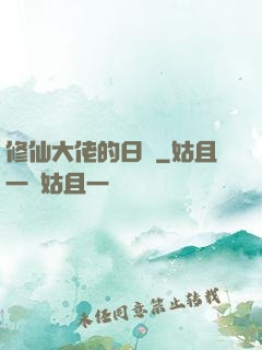 修仙大佬的日記