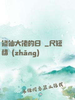修仙大佬的日記