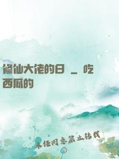 修仙大佬的日記