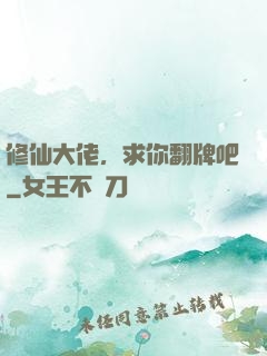 修仙大佬，求你翻牌吧