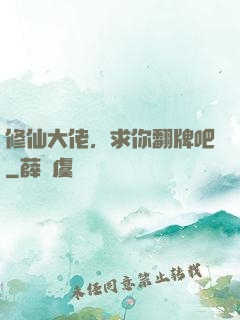 修仙大佬，求你翻牌吧