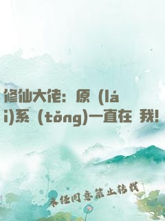 修仙大佬：原來(lái)系統(tǒng)一直在騙我！