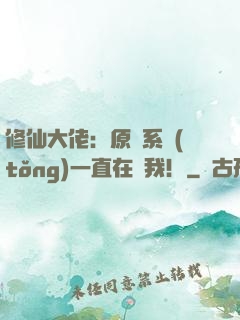 修仙大佬：原來系統(tǒng)一直在騙我！
