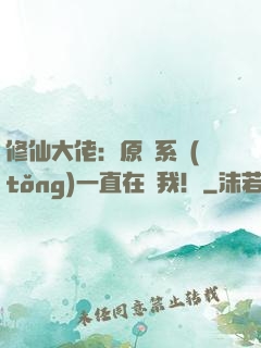 修仙大佬：原來系統(tǒng)一直在騙我！