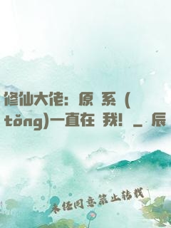 修仙大佬：原來系統(tǒng)一直在騙我！