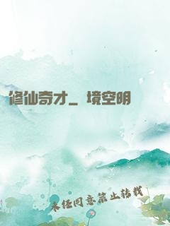 修仙奇才
