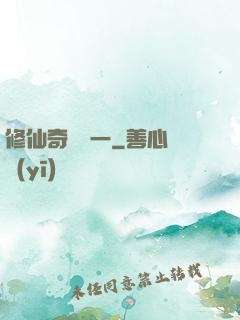 修仙奇緣傳一