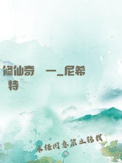 修仙奇緣傳一