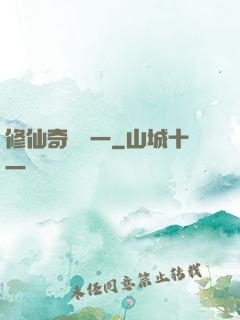 修仙奇緣傳一