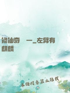 修仙奇緣傳一