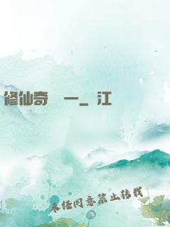 修仙奇緣傳一
