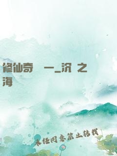 修仙奇緣傳一