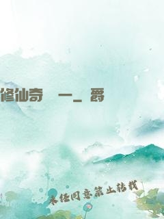 修仙奇緣傳一
