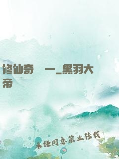 修仙奇緣傳一
