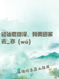 修仙套路深，我要回家去