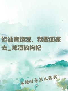 修仙套路深，我要回家去
