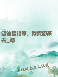 修仙套路深，我要回家去