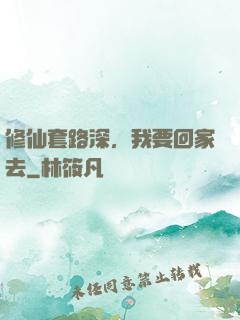 修仙套路深，我要回家去
