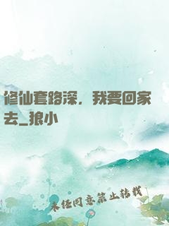 修仙套路深，我要回家去