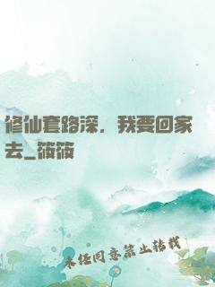 修仙套路深，我要回家去