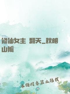 修仙女主颯翻天