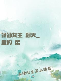 修仙女主颯翻天