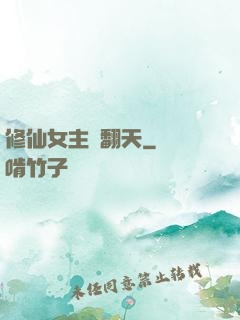 修仙女主颯翻天