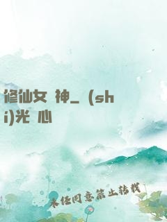 修仙女廚神