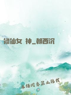 修仙女廚神