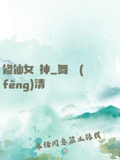 修仙女廚神