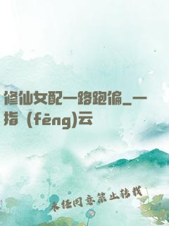 修仙女配一路跑偏